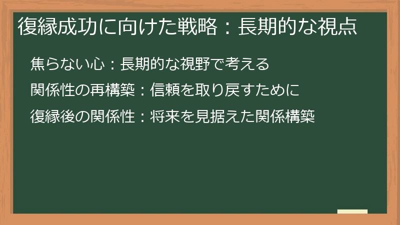 復縁成功に向けた戦略：長期的な視点