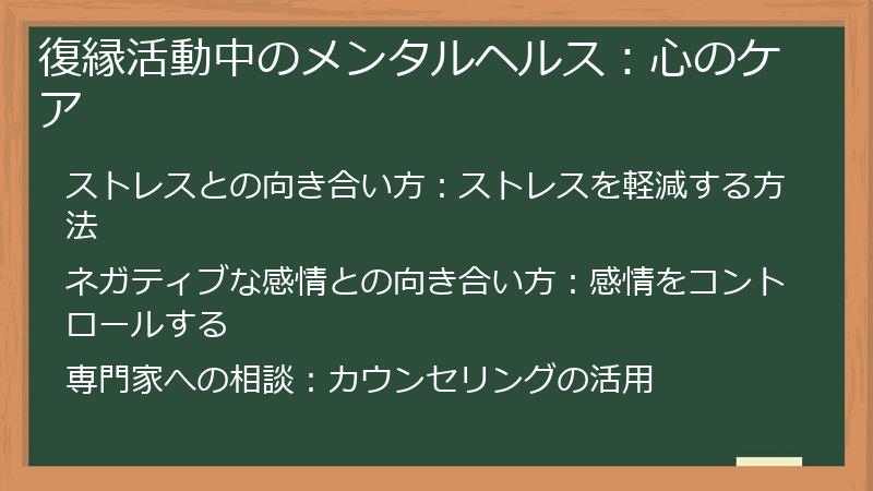 復縁活動中のメンタルヘルス：心のケア