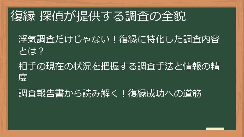 復縁 探偵が提供する調査の全貌