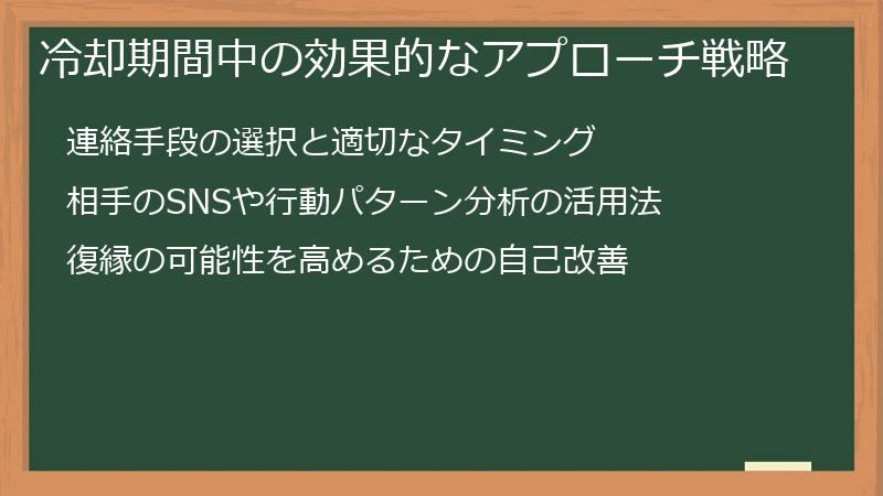冷却期間中の効果的なアプローチ戦略