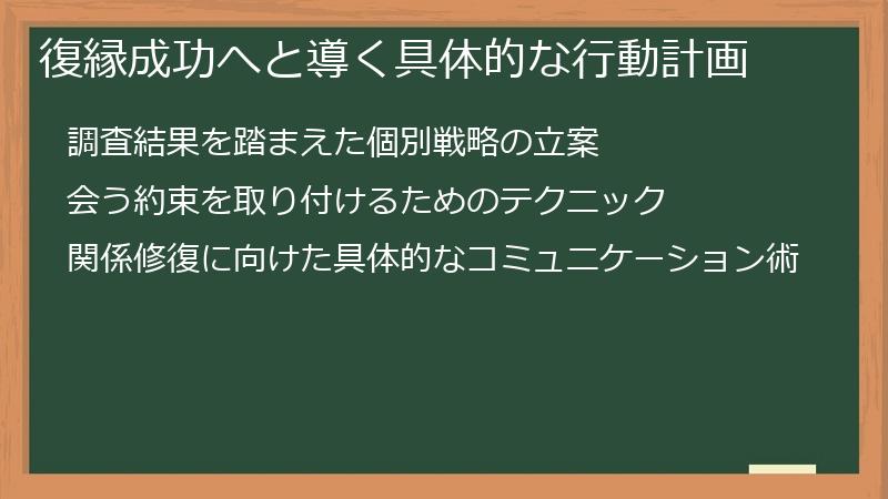 復縁成功へと導く具体的な行動計画