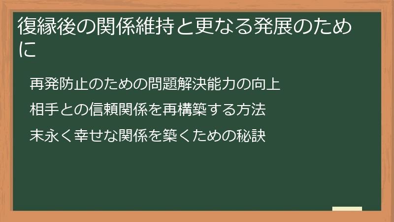 復縁後の関係維持と更なる発展のために