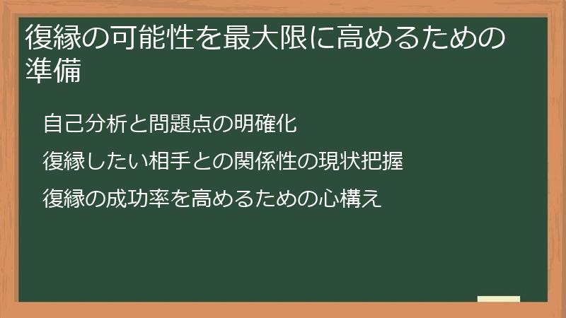 復縁の可能性を最大限に高めるための準備
