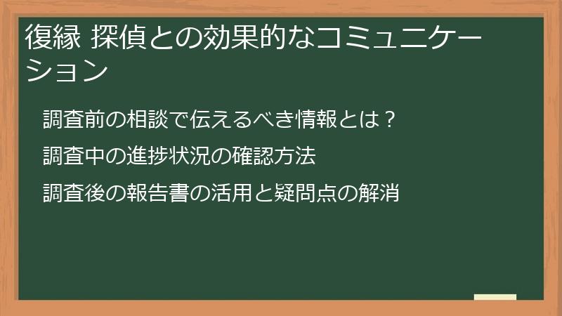 復縁 探偵との効果的なコミュニケーション