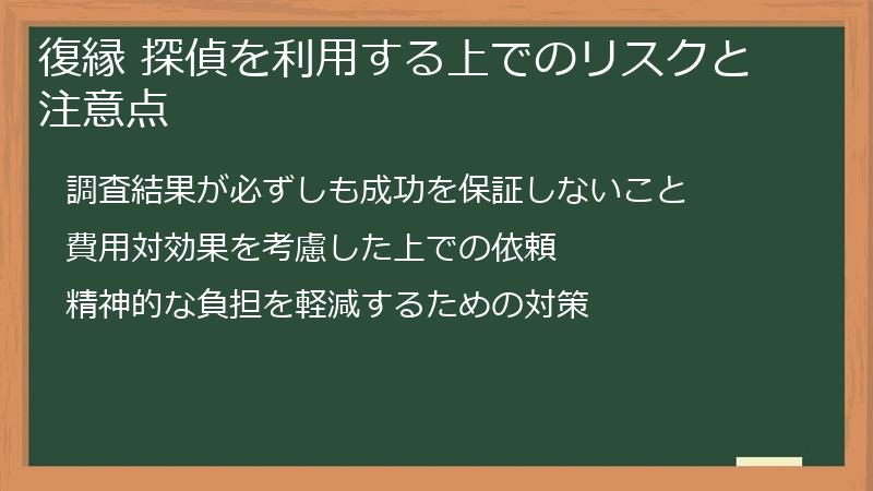復縁 探偵を利用する上でのリスクと注意点