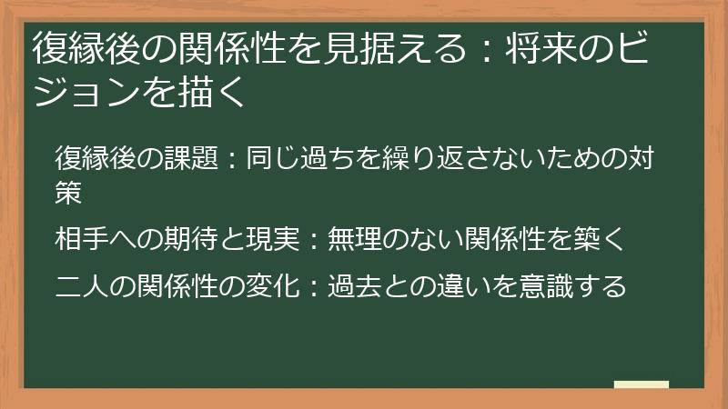 復縁後の関係性を見据える:将来のビジョンを描く