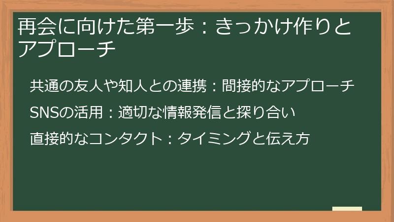 再会に向けた第一歩:きっかけ作りとアプローチ