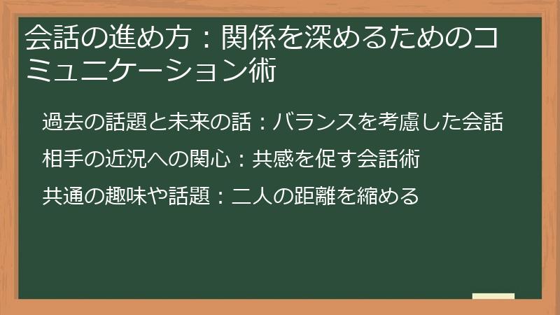 会話の進め方:関係を深めるためのコミュニケーション術