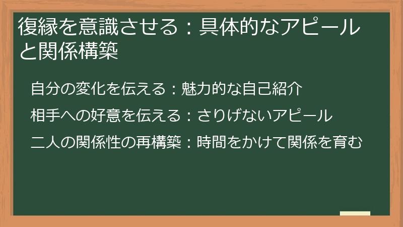 復縁を意識させる:具体的なアピールと関係構築