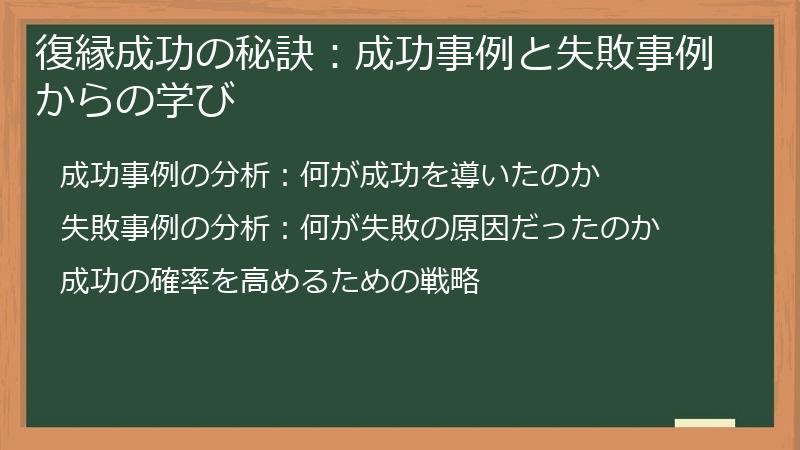 復縁成功の秘訣:成功事例と失敗事例からの学び