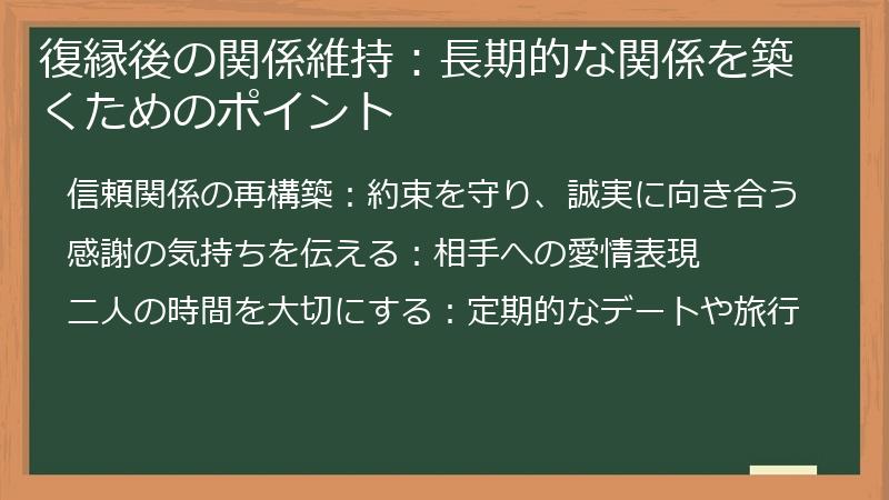 復縁後の関係維持：長期的な関係を築くためのポイント