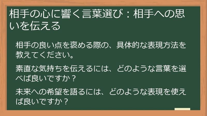相手の心に響く言葉選び:相手への思いを伝える