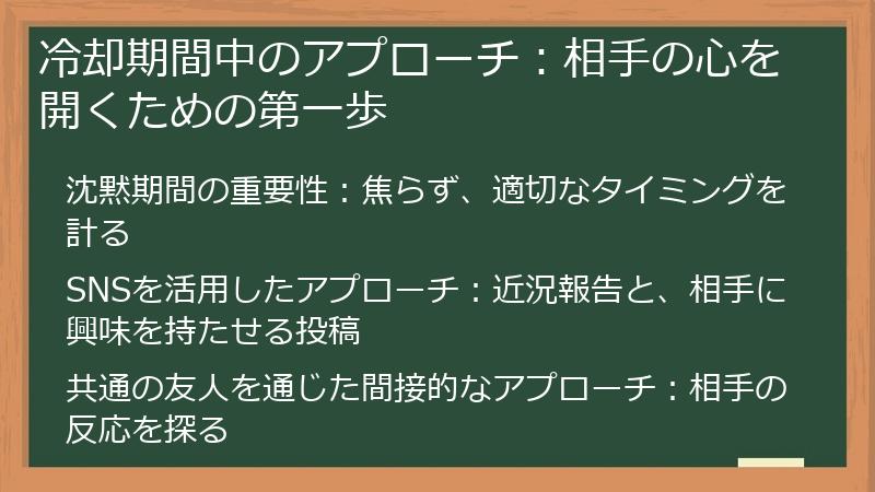 冷却期間中のアプローチ:相手の心を開くための第一歩