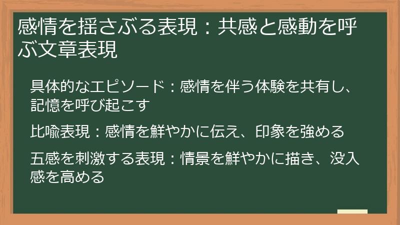 感情を揺さぶる表現:共感と感動を呼ぶ文章表現
