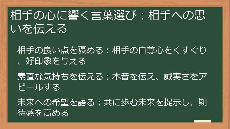 相手の心に響く言葉選び:相手への思いを伝える