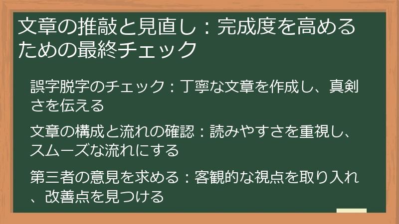 文章の推敲と見直し:完成度を高めるための最終チェック