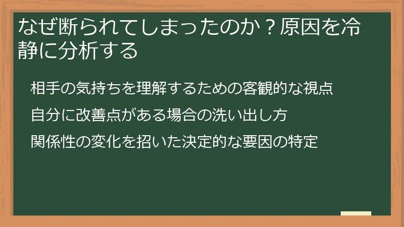 なぜ断られてしまったのか?原因を冷静に分析する