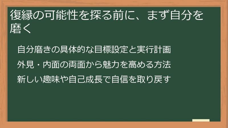 復縁の可能性を探る前に、まず自分を磨く