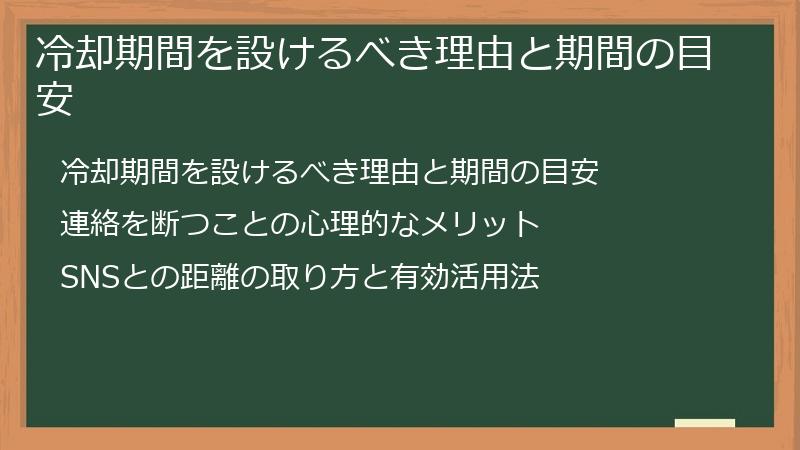 冷却期間を設けるべき理由と期間の目安
