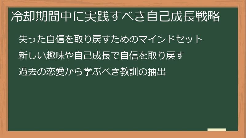 冷却期間中に実践すべき自己成長戦略