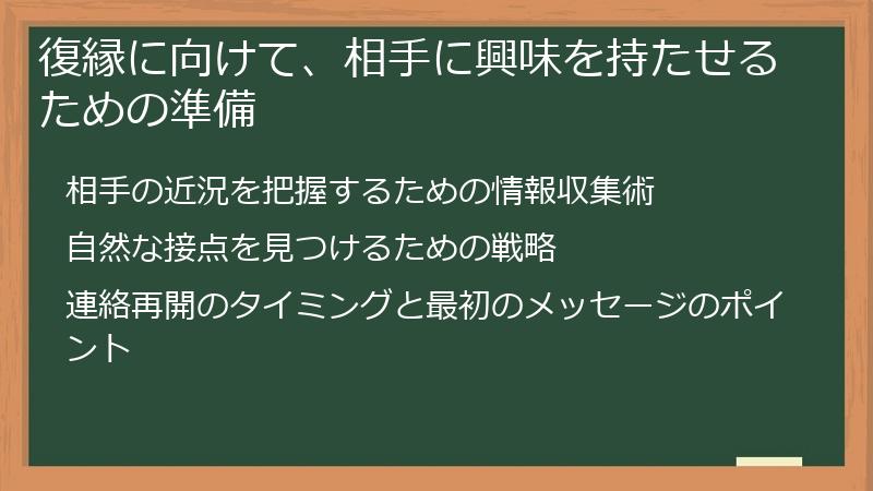 復縁に向けて、相手に興味を持たせるための準備