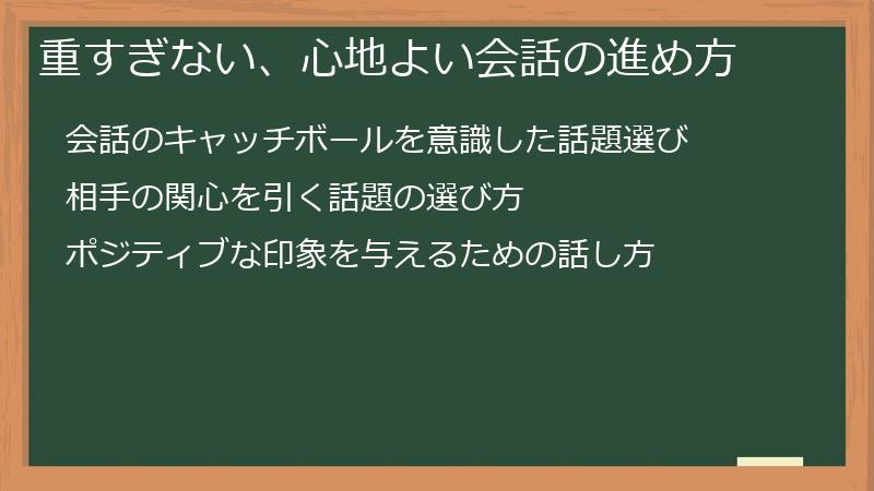 重すぎない、心地よい会話の進め方