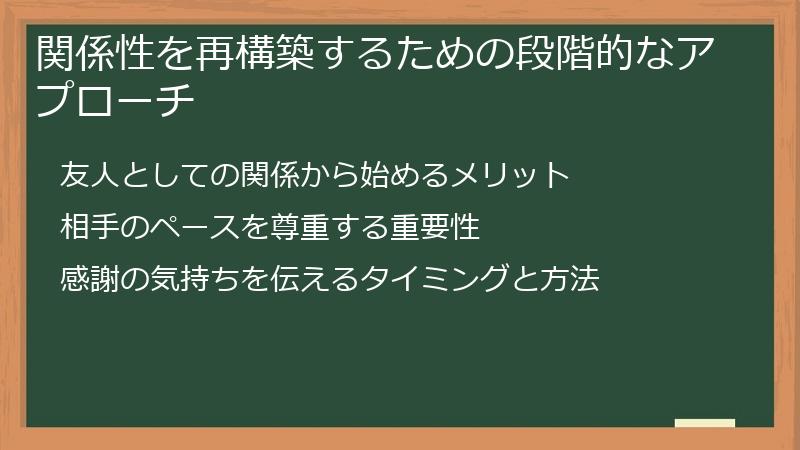 関係性を再構築するための段階的なアプローチ