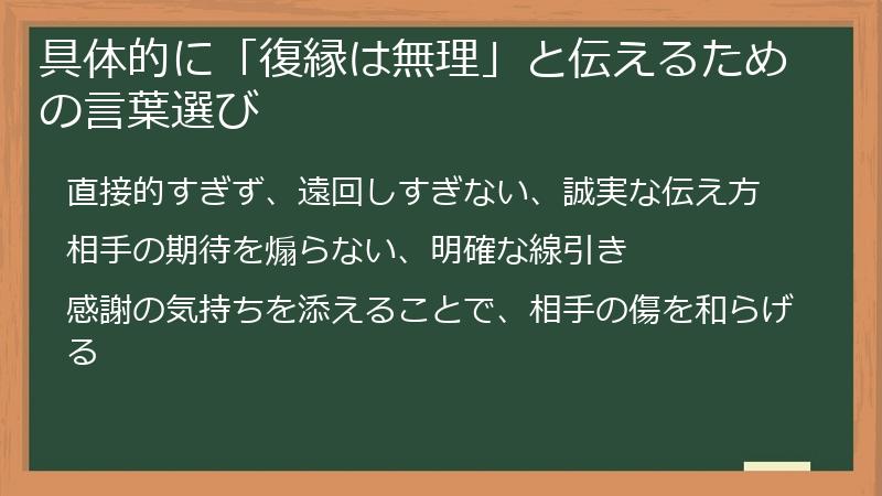 具体的に「復縁は無理」と伝えるための言葉選び