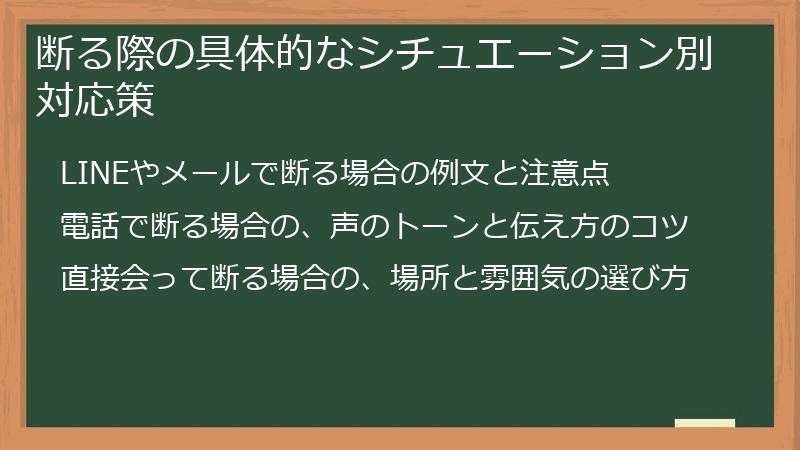 断る際の具体的なシチュエーション別対応策