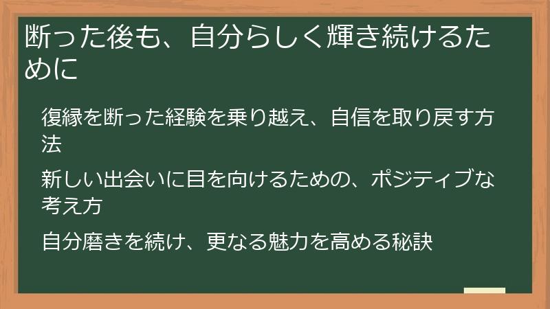 断った後も、自分らしく輝き続けるために