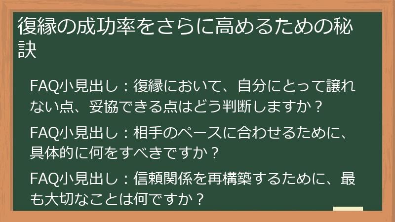 復縁の成功率をさらに高めるための秘訣