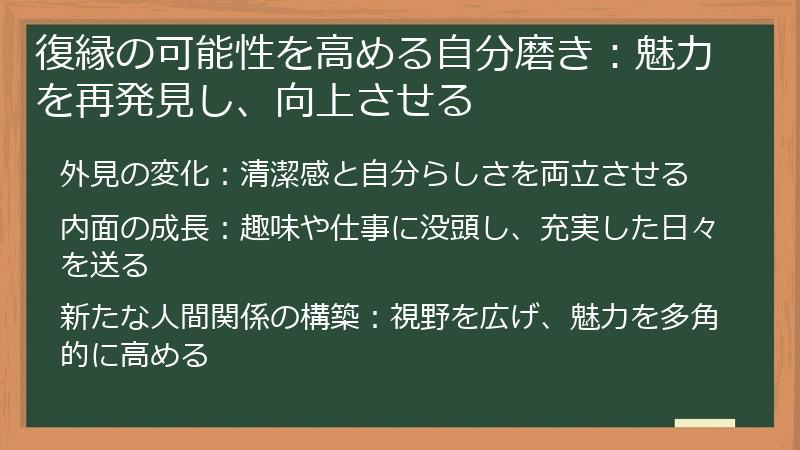 復縁の可能性を高める自分磨き：魅力を再発見し、向上させる