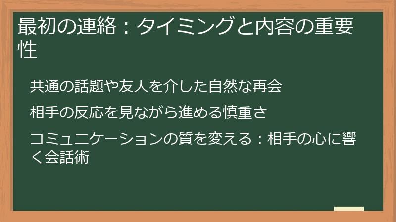 最初の連絡：タイミングと内容の重要性
