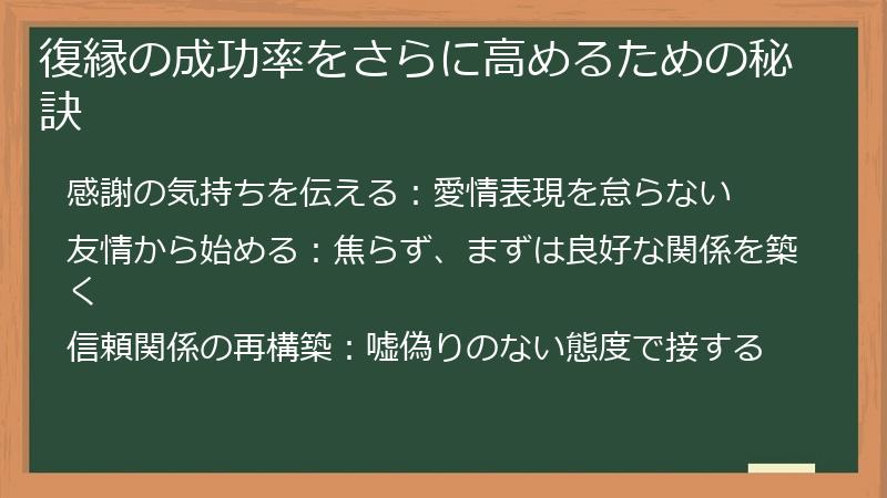 復縁の成功率をさらに高めるための秘訣