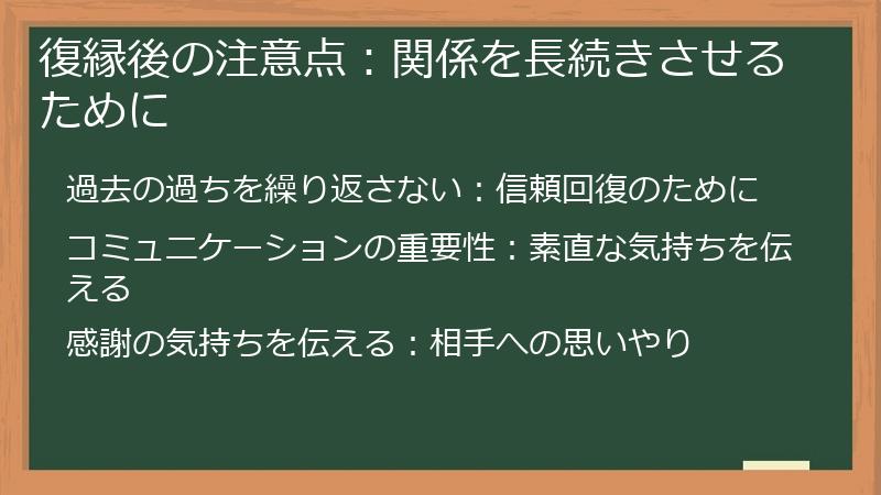 復縁後の注意点：関係を長続きさせるために