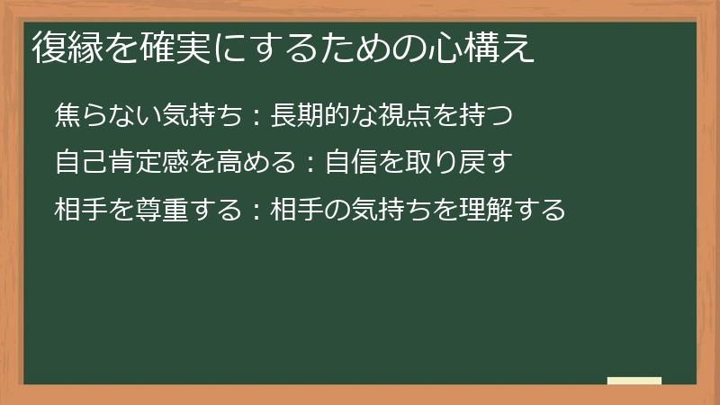 復縁を確実にするための心構え