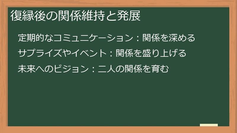 復縁後の関係維持と発展