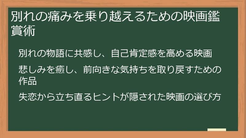 別れの痛みを乗り越えるための映画鑑賞術