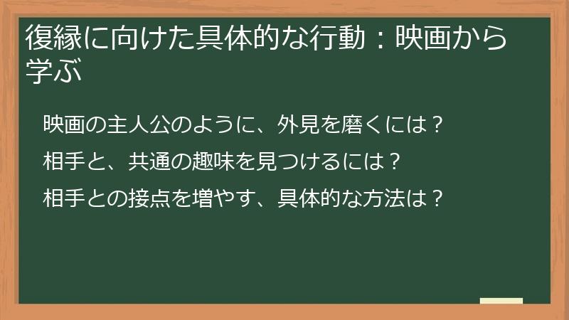 復縁に向けた具体的な行動：映画から学ぶ