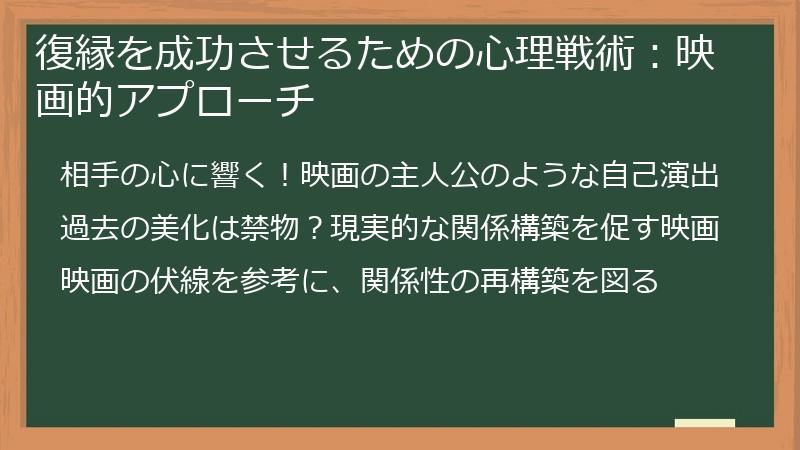 復縁を成功させるための心理戦術：映画的アプローチ