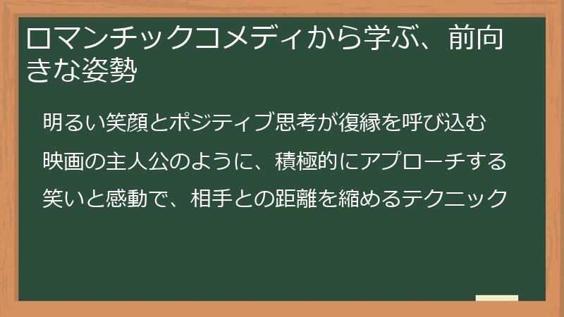 ロマンチックコメディから学ぶ、前向きな姿勢