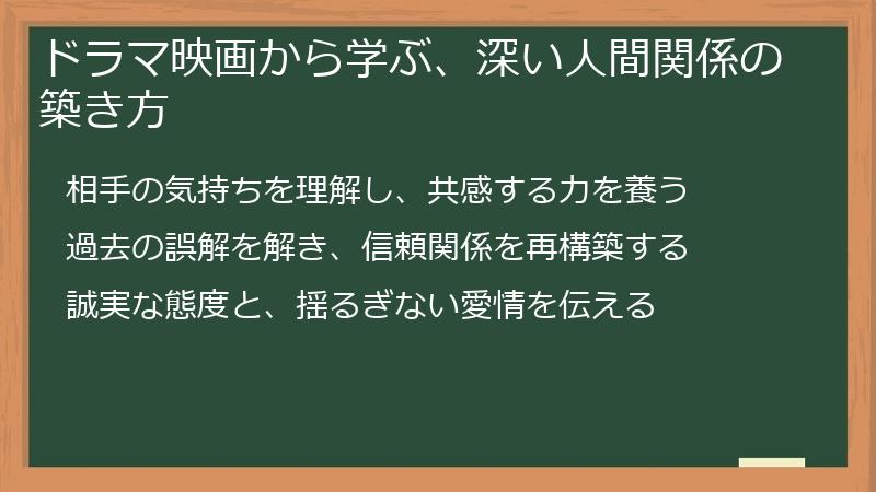 ドラマ映画から学ぶ、深い人間関係の築き方