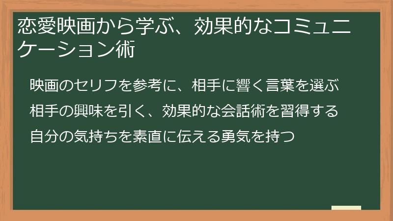 恋愛映画から学ぶ、効果的なコミュニケーション術