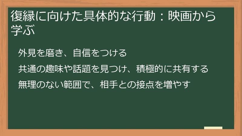 復縁に向けた具体的な行動：映画から学ぶ