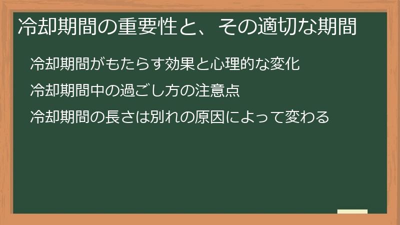 冷却期間の重要性と、その適切な期間