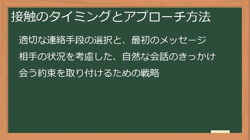 接触のタイミングとアプローチ方法