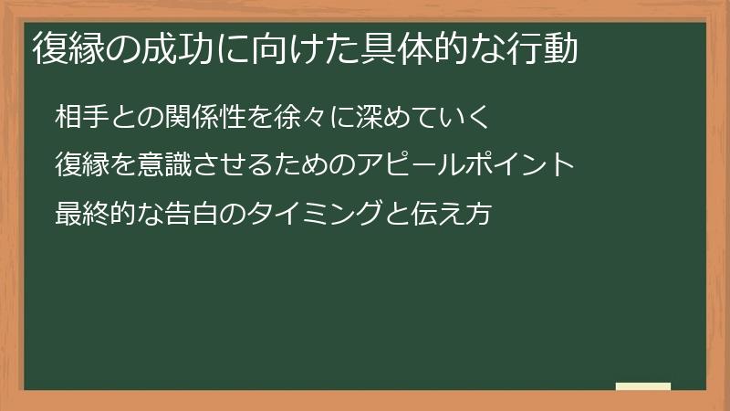 復縁の成功に向けた具体的な行動