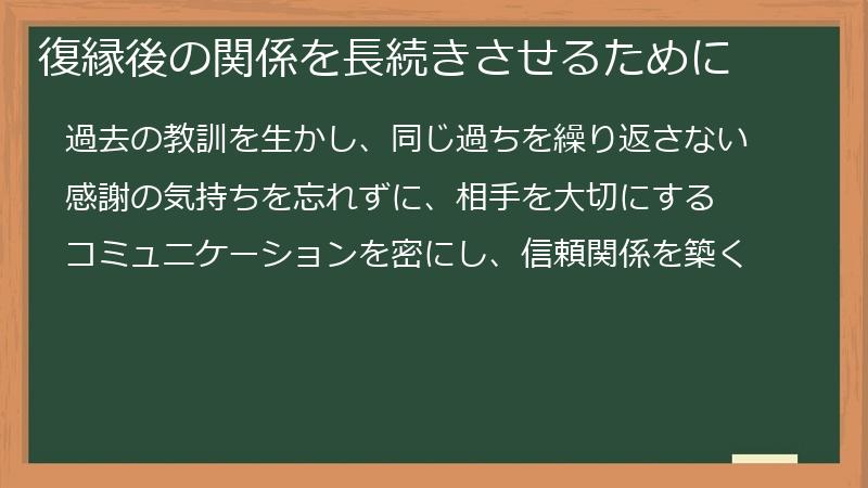 復縁後の関係を長続きさせるために