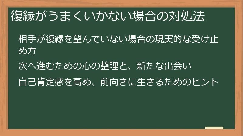 復縁がうまくいかない場合の対処法