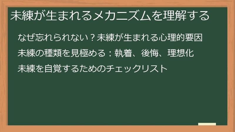 未練が生まれるメカニズムを理解する